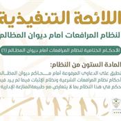 اللائحة التنفيذية لنظام المرافعات الشرعية أمام ديوان المظالم المادة 60.jpg